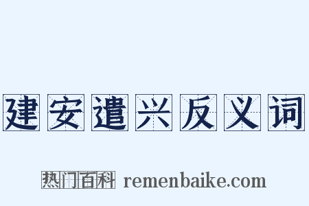建安遣兴反义词是什么意思的图片